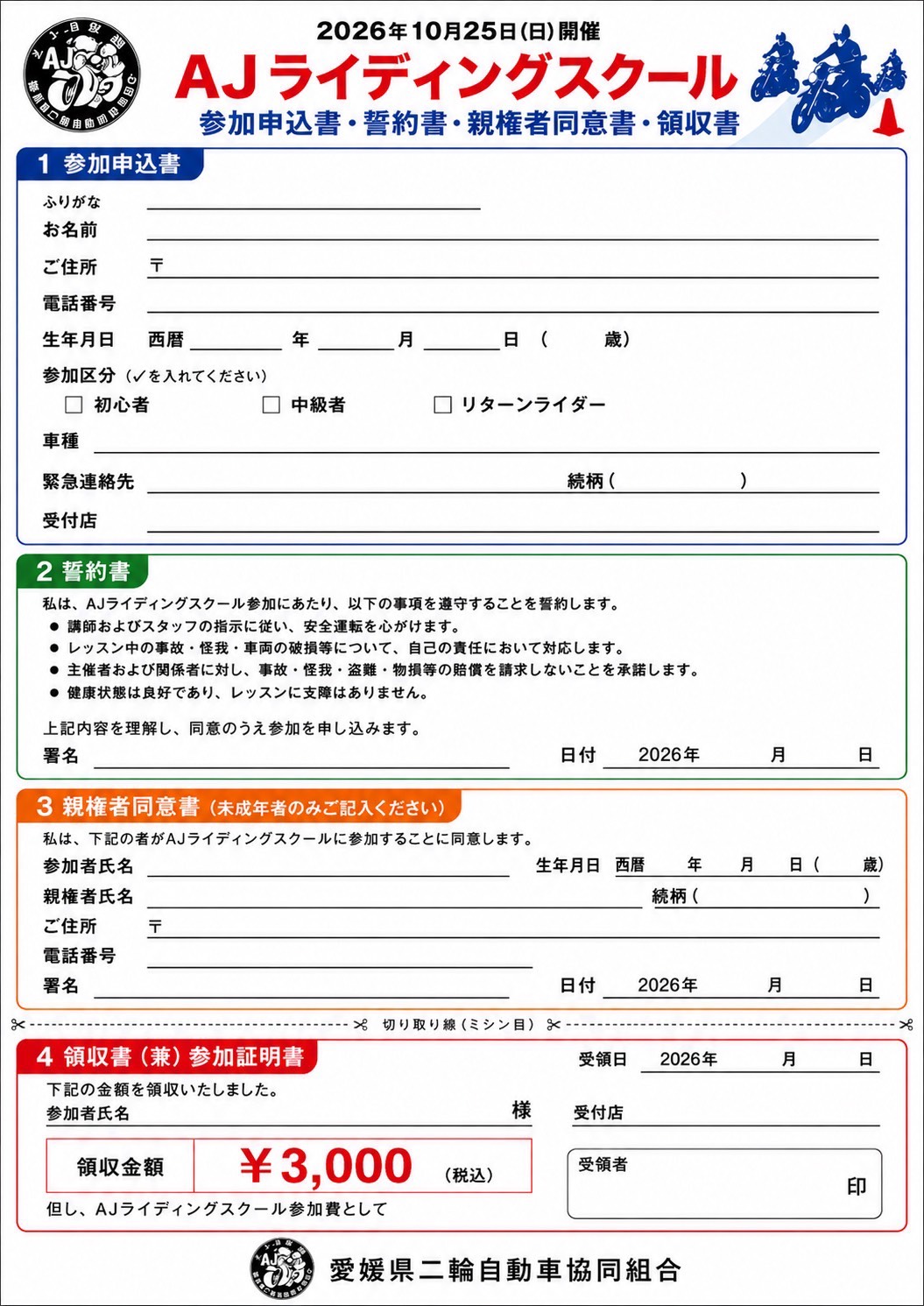 AJ ライディングスクール申込書