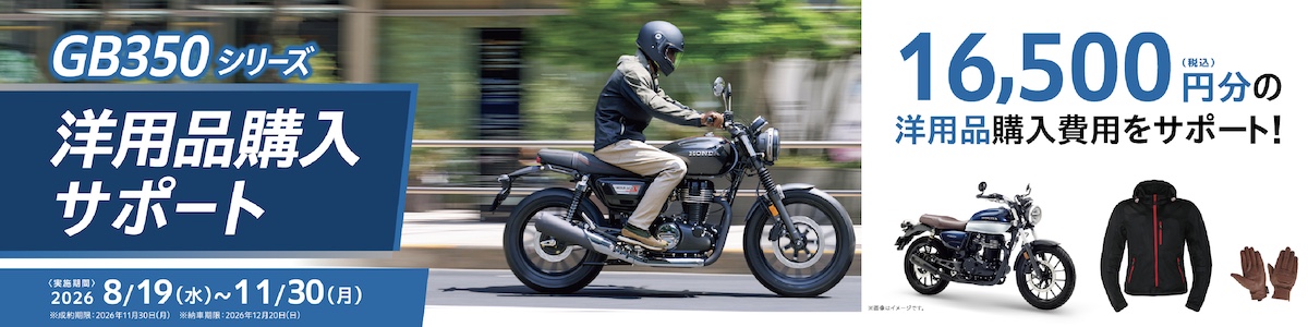 GB350洋用品購入サポート