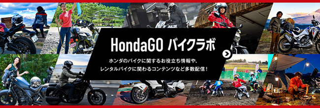 Honda　GO　バイクラボ