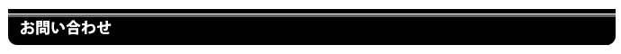 ホンダドリーム松山南インターへのお問い合わせ