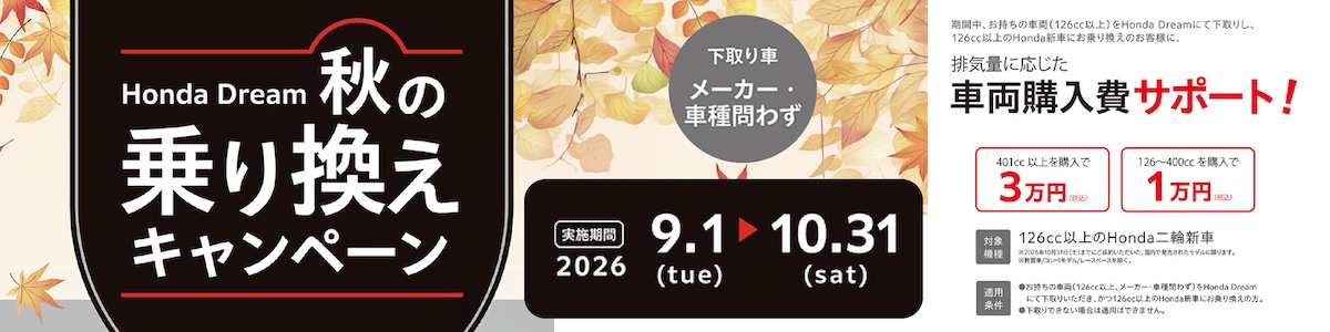 秋の乗り換えキャンペーン