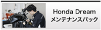 ホンダドリームメンテナンスパック