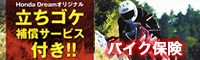 ホンダドリームバイク保険