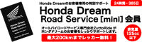 ホンダドリームロードサービスミニ