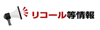 ホンダドリームリコール情報