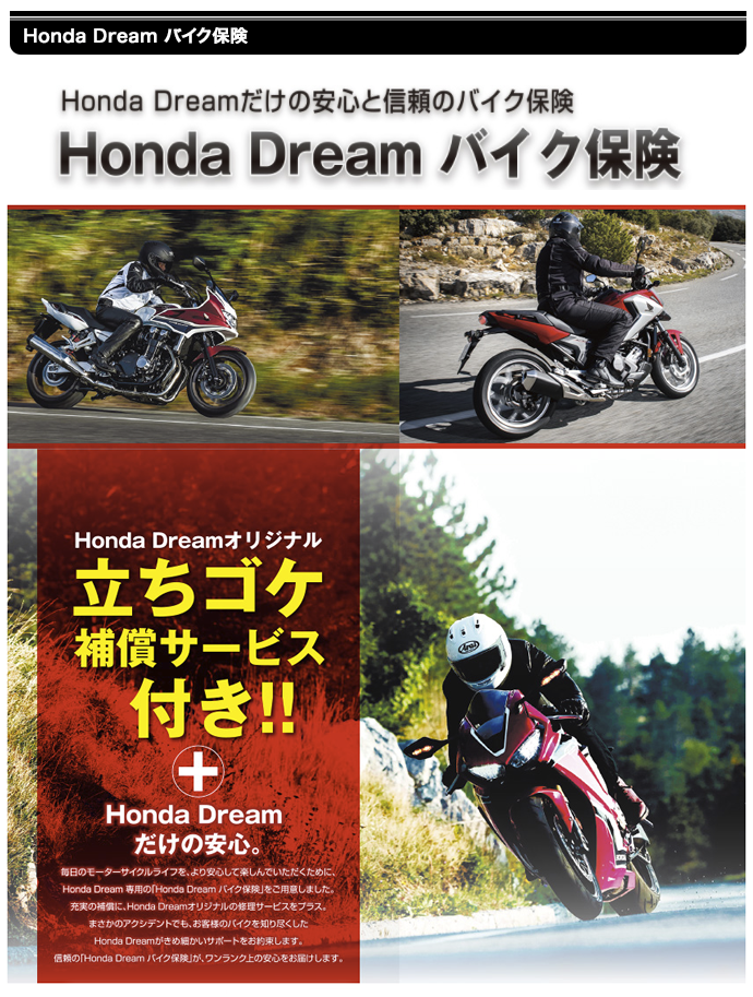 ホンダドリームのバイク保険